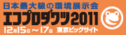 ���{�ő勉�̊��W���� �G�R�v���_�N�c2011